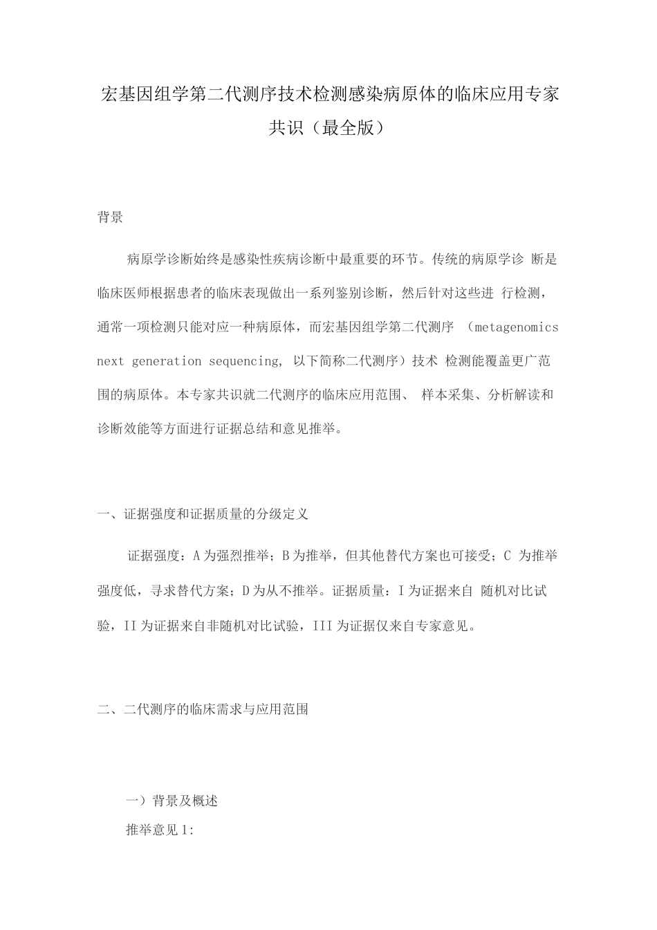 宏基因组学第二代测序技术检测感染病原体的临床应用专家共识_第1页