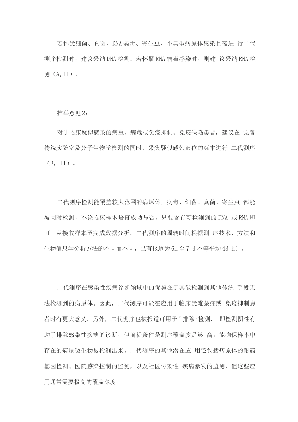 宏基因组学第二代测序技术检测感染病原体的临床应用专家共识_第2页