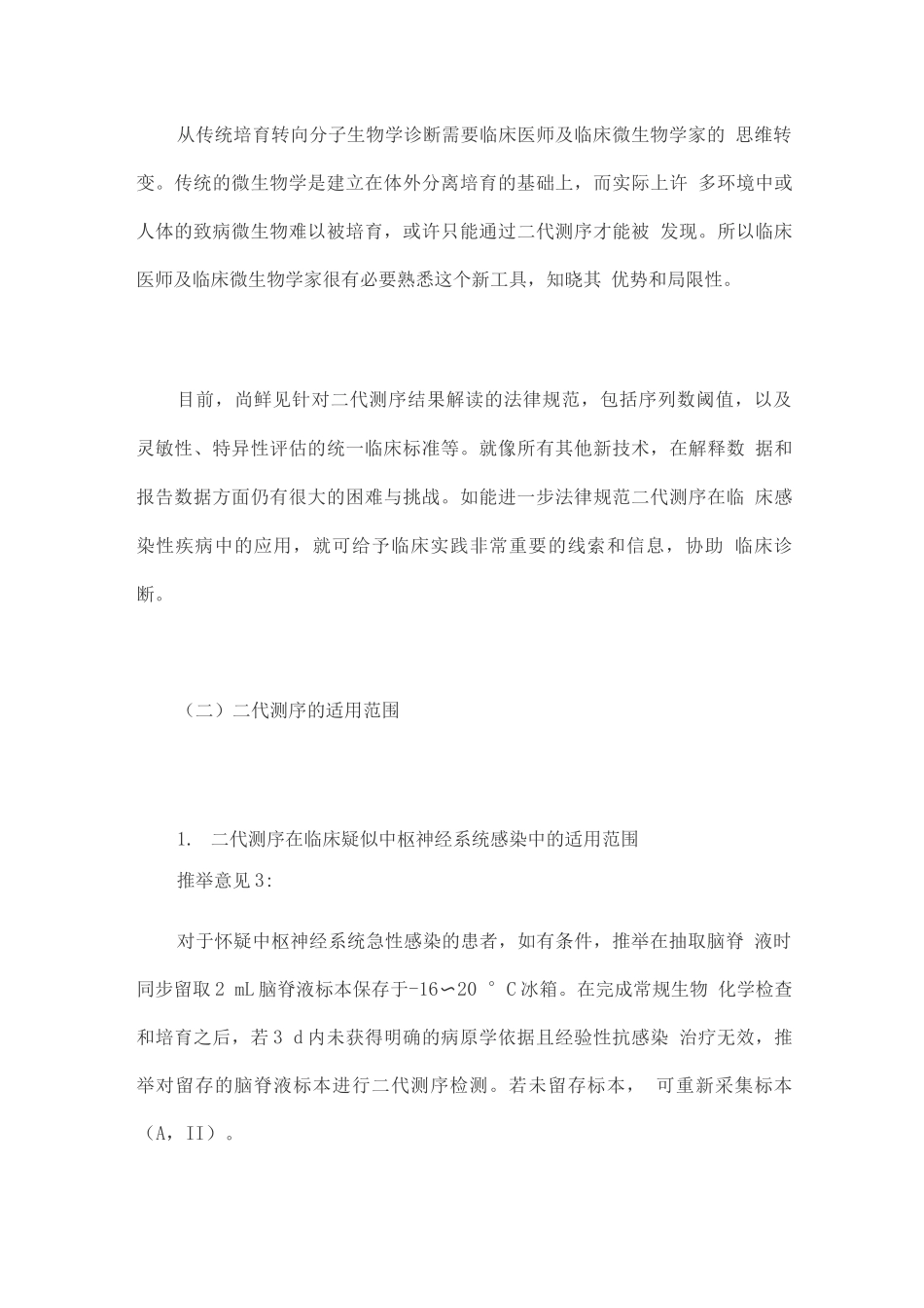 宏基因组学第二代测序技术检测感染病原体的临床应用专家共识_第3页
