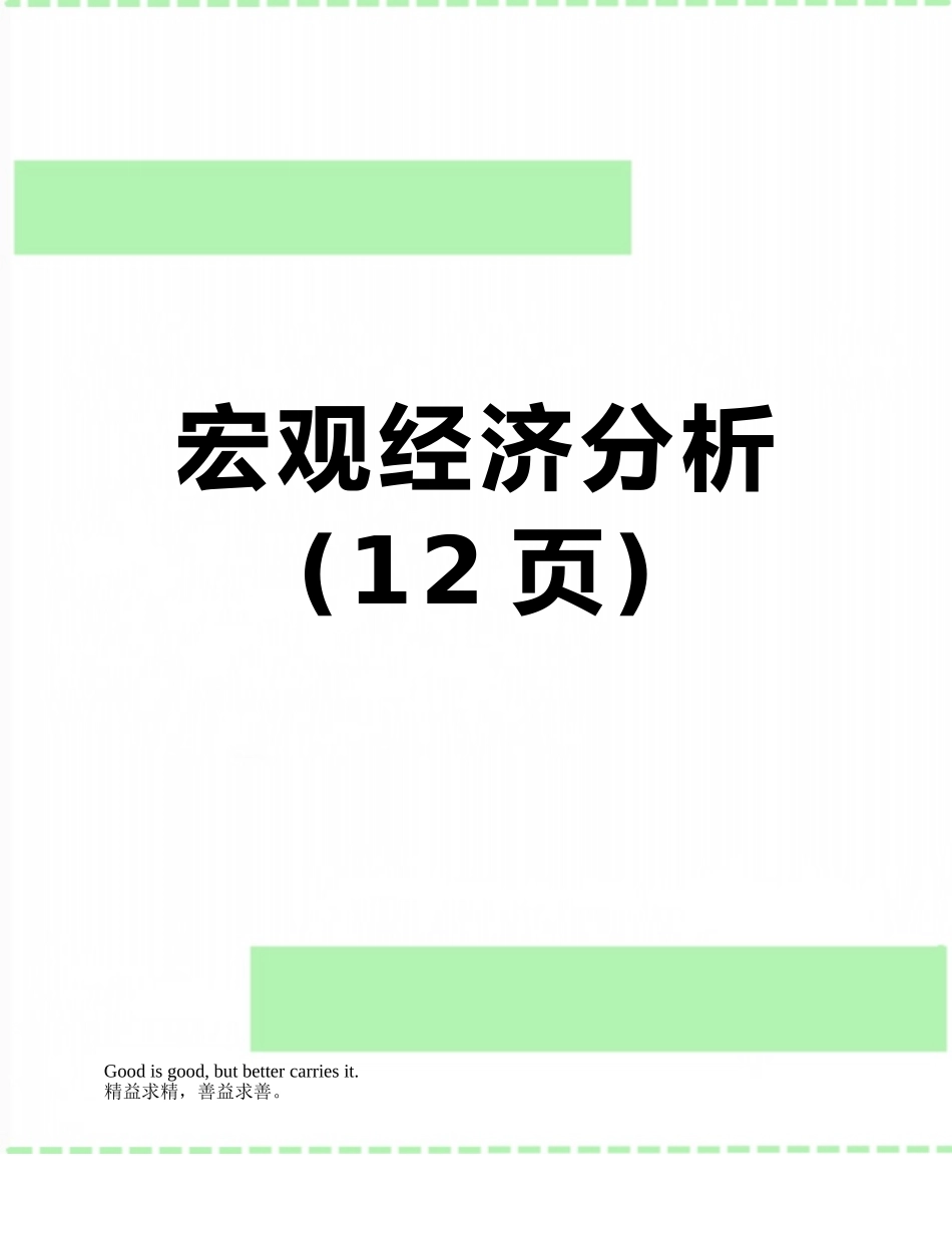 宏观经济分析_第1页