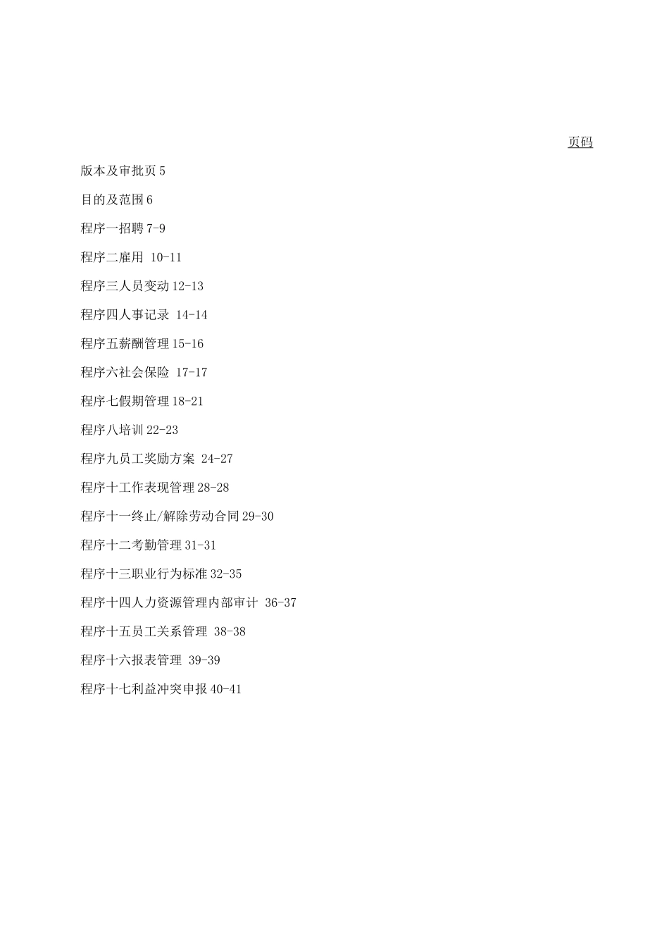 宏立城集团人力资源操作手册_第2页