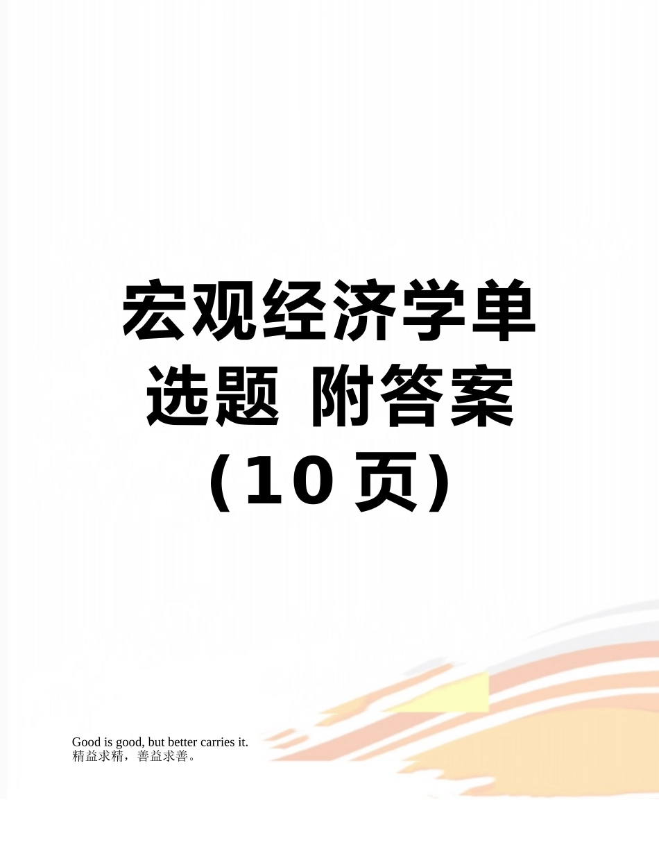 宏观经济学单选题-附答案_第1页