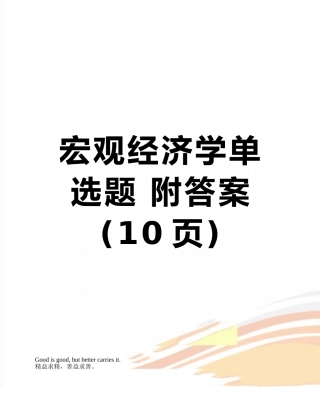 宏观经济学单选题-附答案