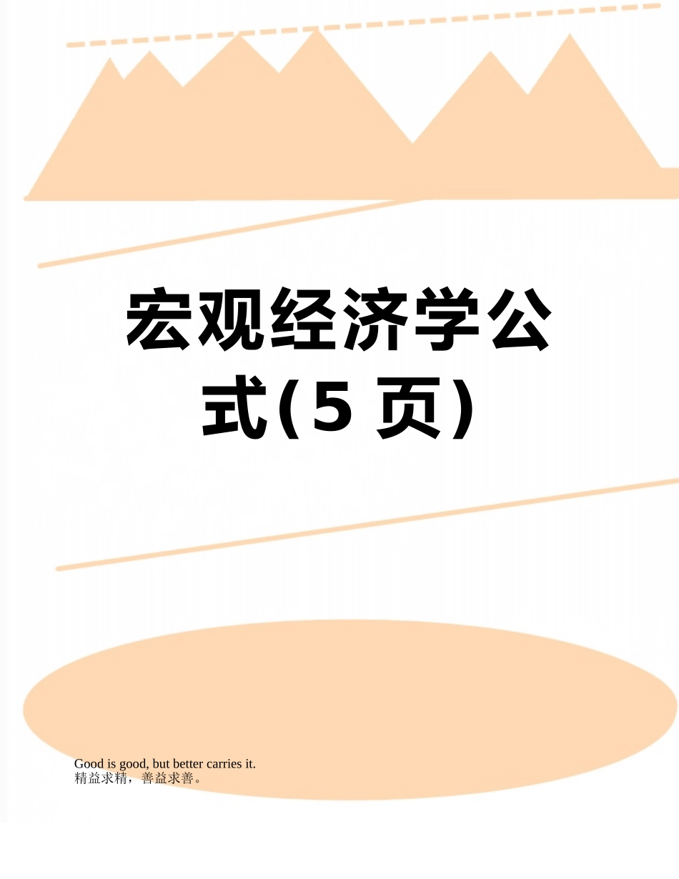 宏观经济学公式_第1页