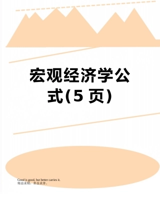 宏观经济学公式