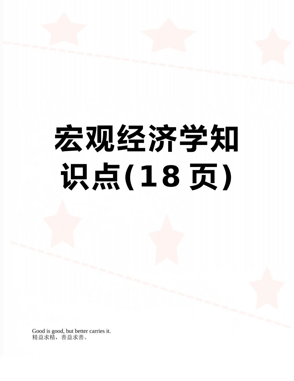 宏观经济学知识点_第1页