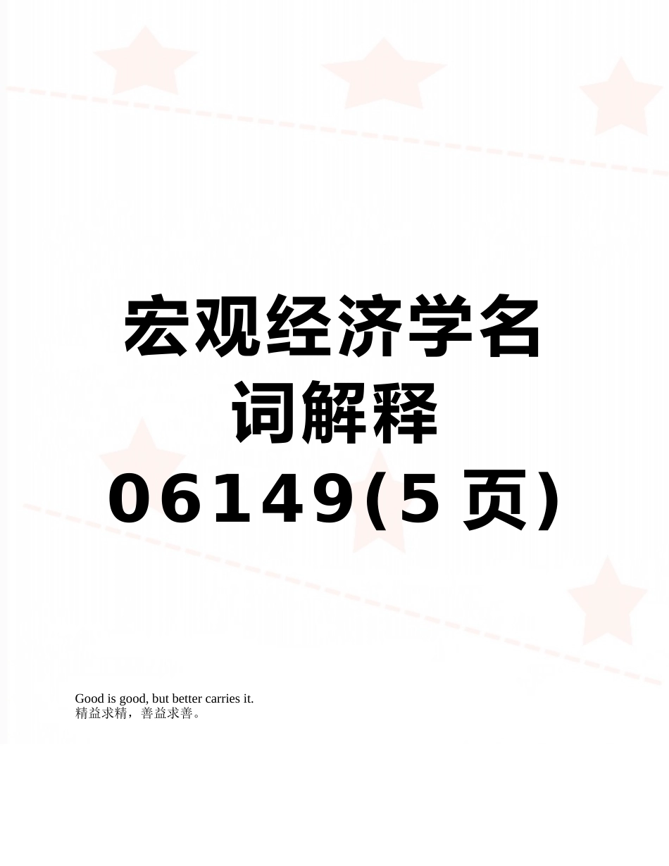 宏观经济学名词解释06149_第1页