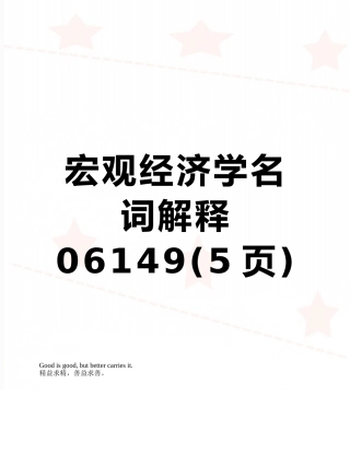 宏观经济学名词解释06149