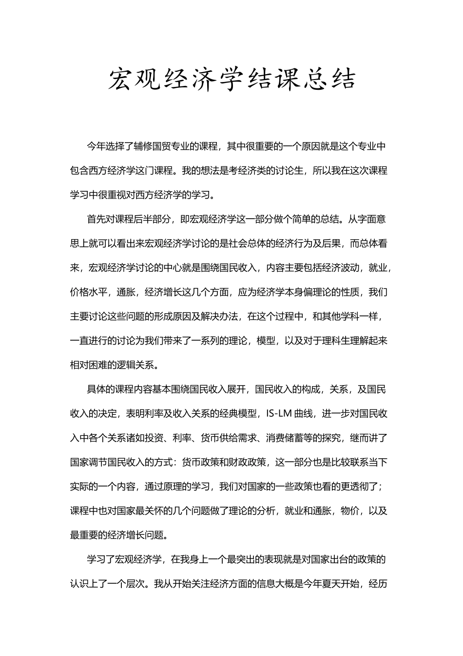 宏观经济学结课总结_第2页