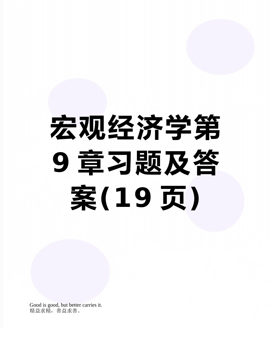 宏观经济学第9章习题及答案_第1页