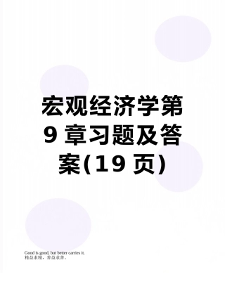 宏观经济学第9章习题及答案