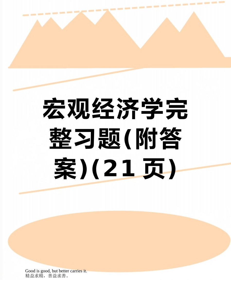 宏观经济学完整习题_第1页