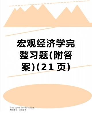 宏观经济学完整习题