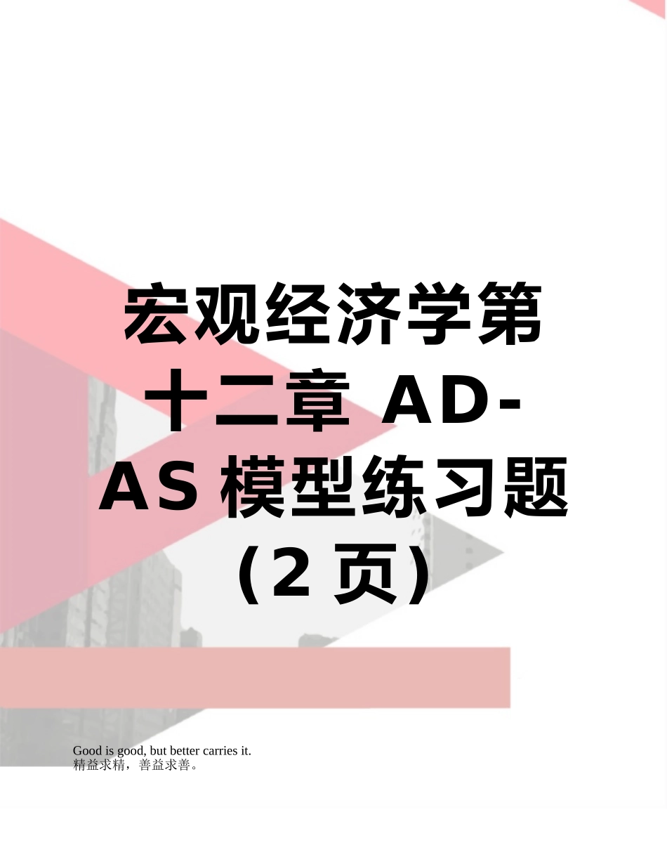 宏观经济学第十二章-AD-AS模型练习题_第1页