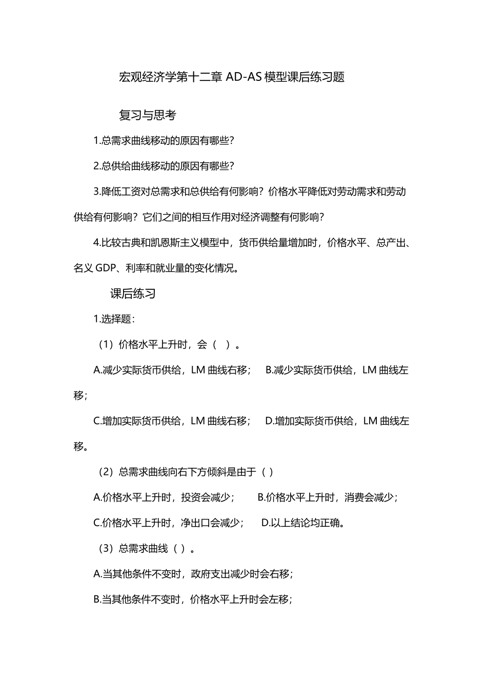 宏观经济学第十二章-AD-AS模型练习题_第2页