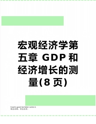 宏观经济学第五章-GDP和经济增长的测量