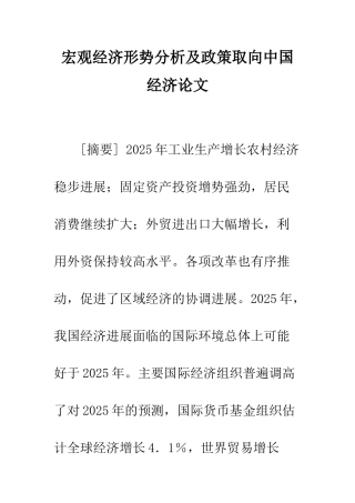宏观经济形势分析及政策取向中国经济论文