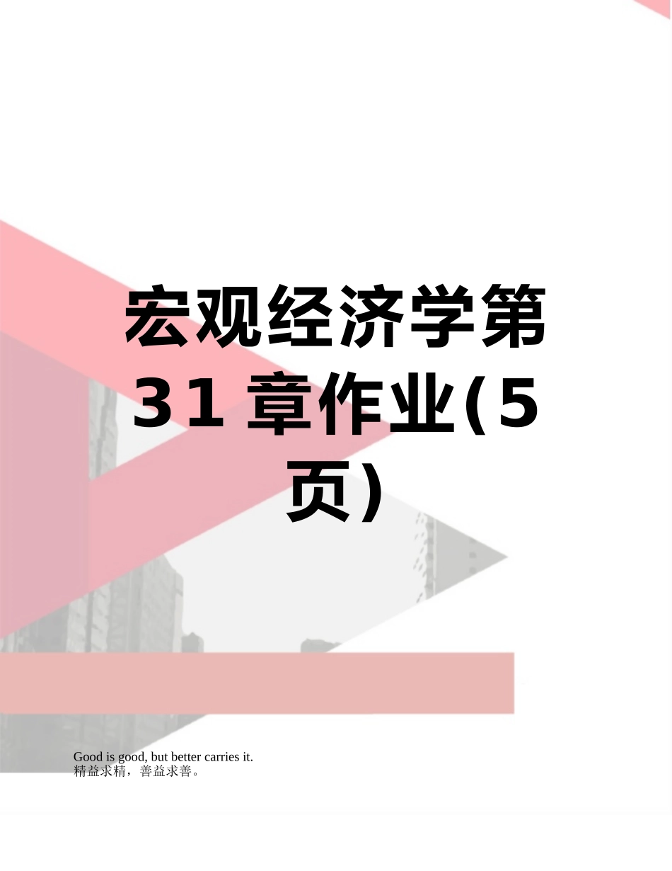 宏观经济学第31章作业_第1页