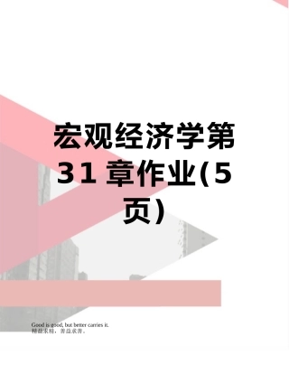 宏观经济学第31章作业