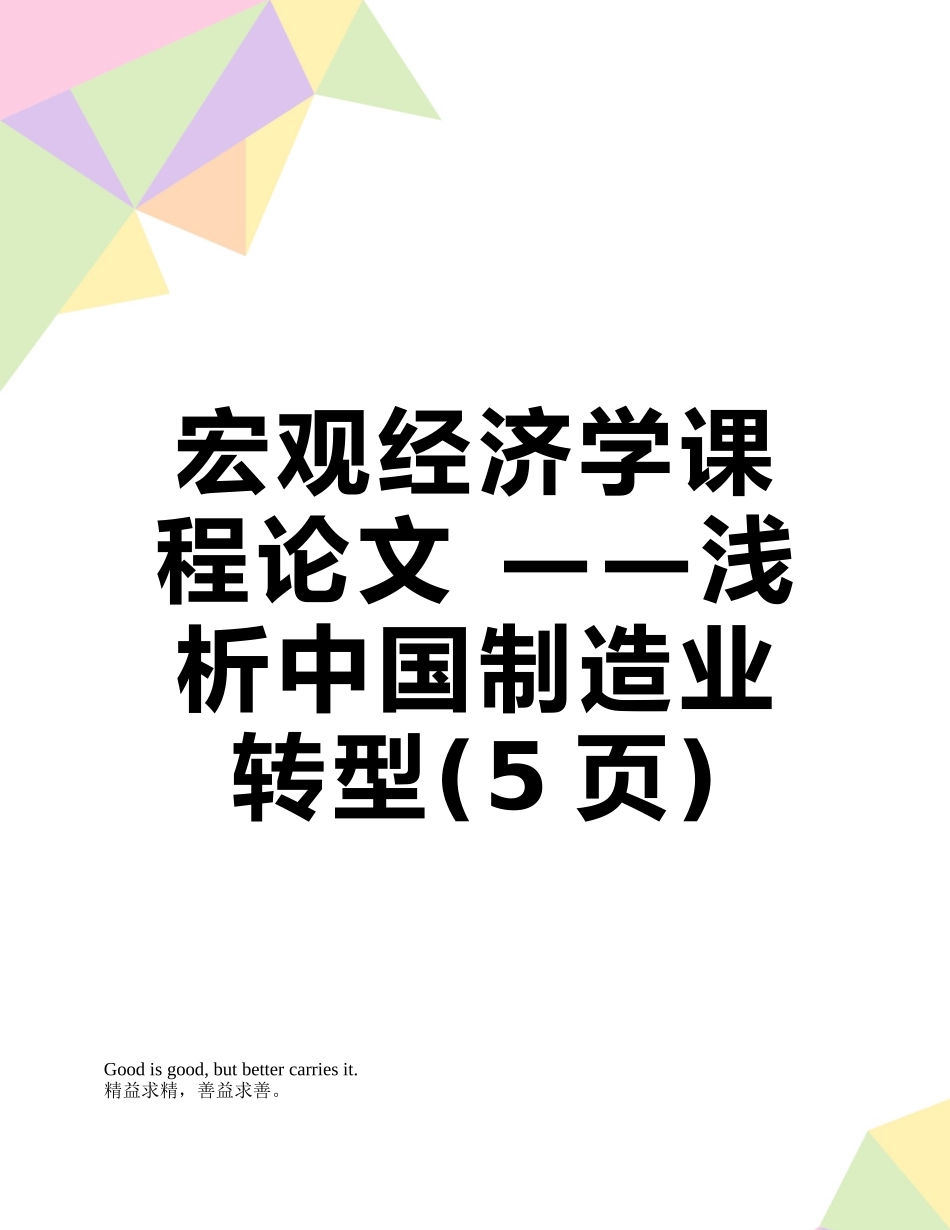 宏观经济学课程论文-——浅析中国制造业转型_第1页