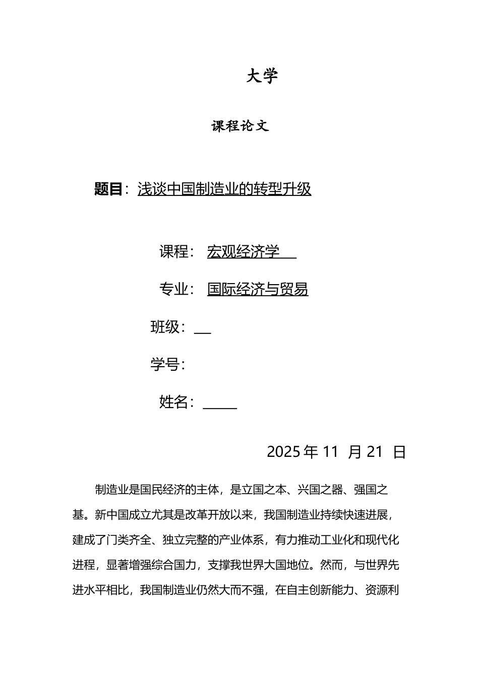 宏观经济学课程论文-——浅析中国制造业转型_第2页