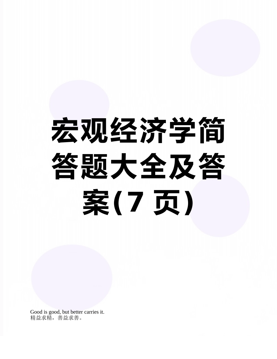 宏观经济学简答题大全及答案_第1页