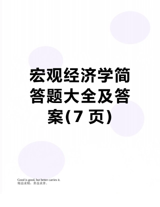 宏观经济学简答题大全及答案