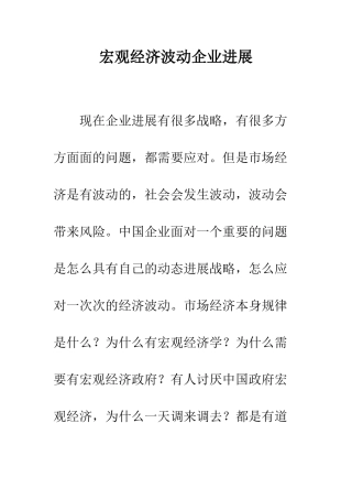 宏观经济波动企业发展