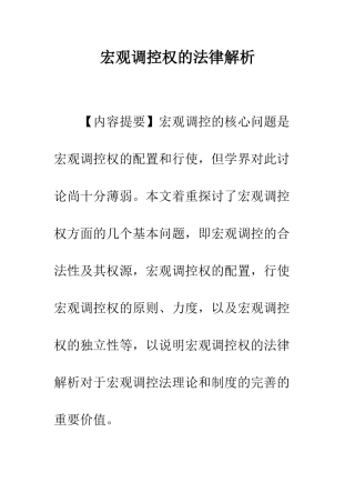 宏观调控权的法律解析