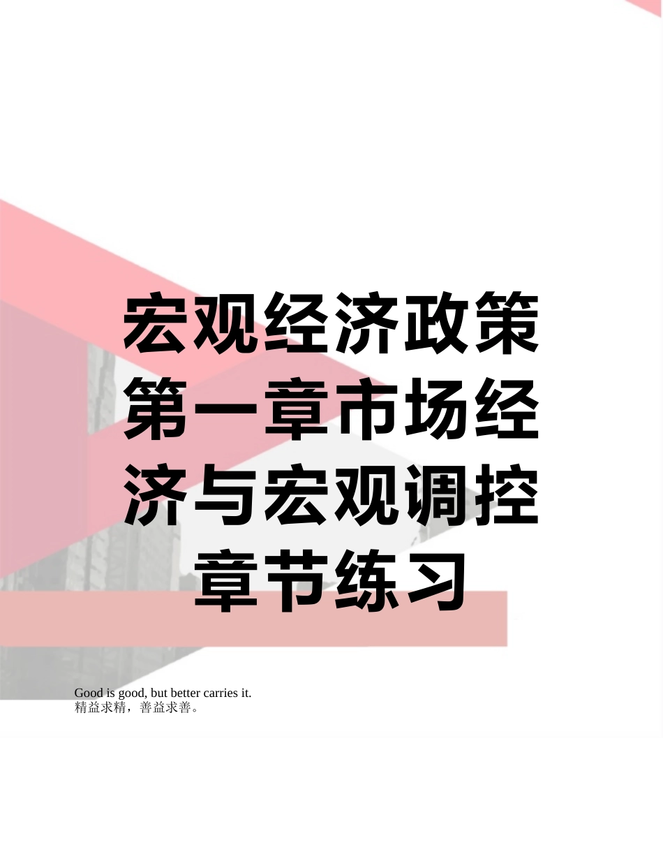 宏观经济政策第一章市场经济与宏观调控章节练习_第1页