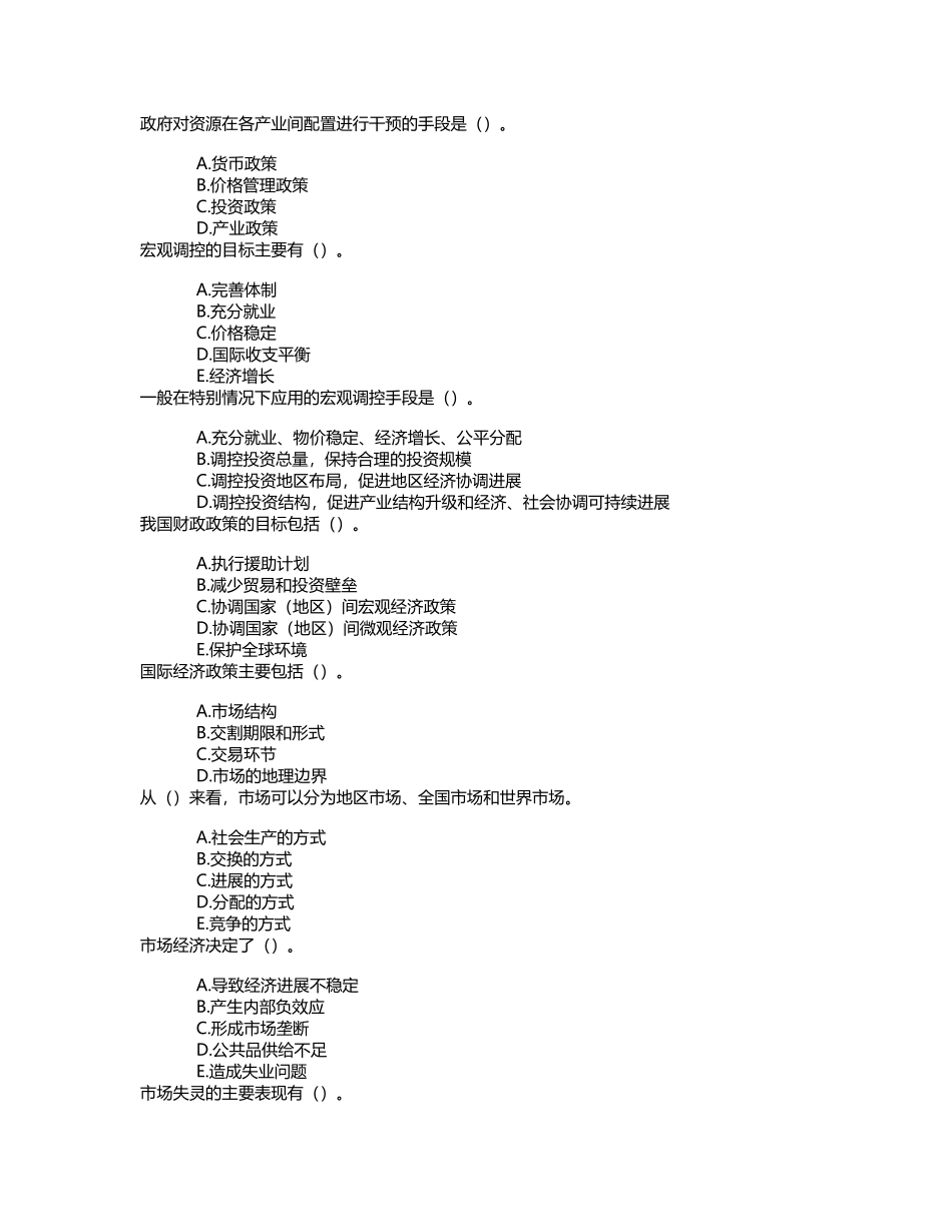 宏观经济政策第一章市场经济与宏观调控章节练习_第3页