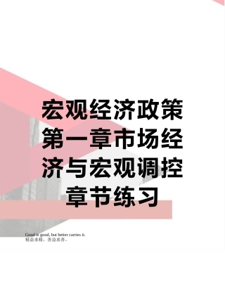 宏观经济政策第一章市场经济与宏观调控章节练习