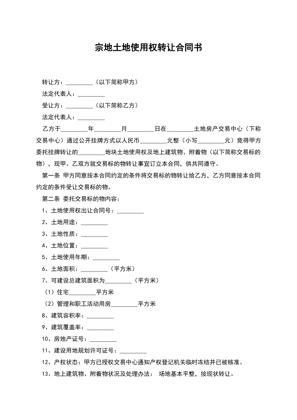 宗地土地使用权转让合同书_第1页