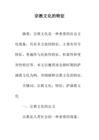宗教文化的特征