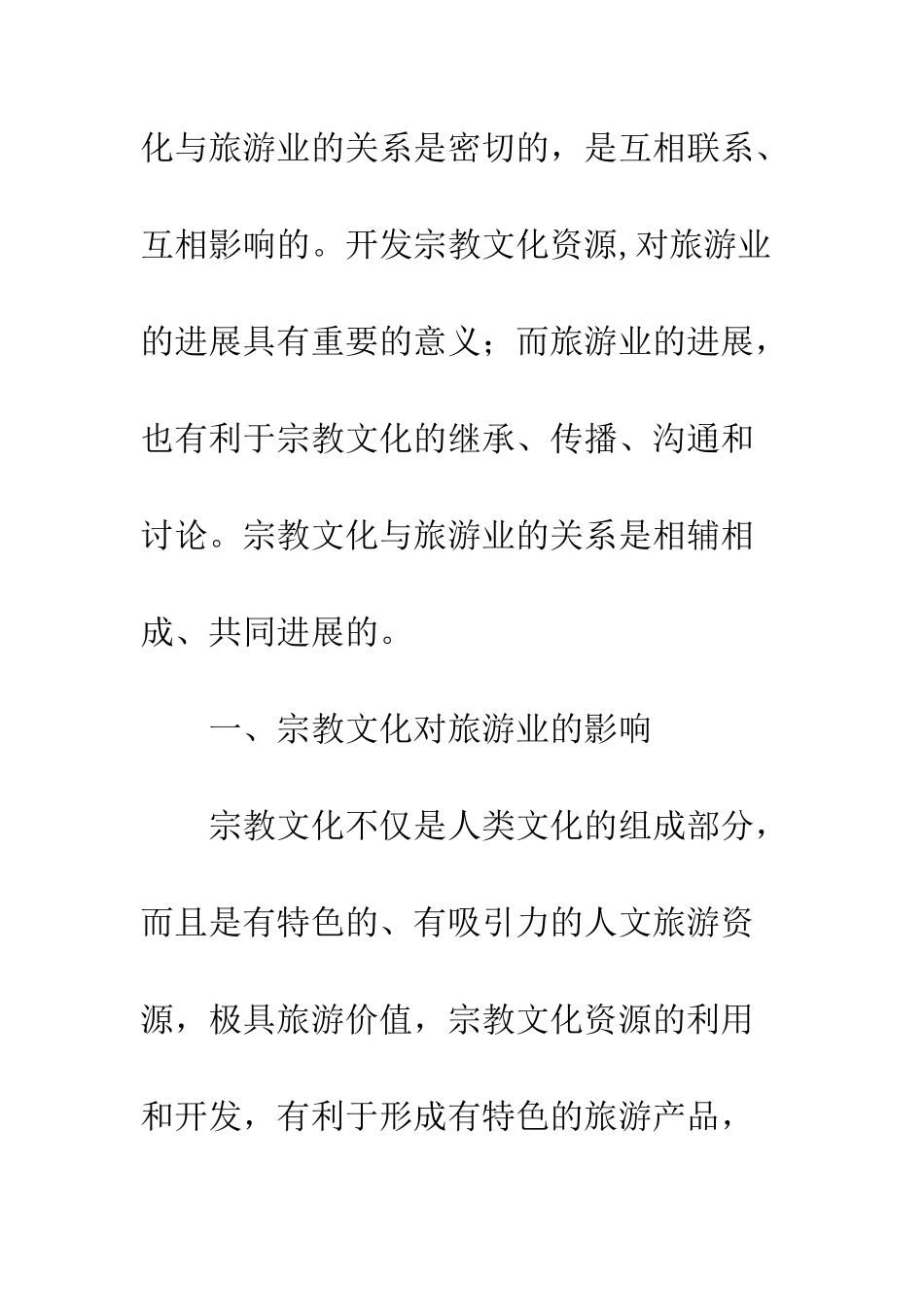 宗教文化与旅游业关系_第2页