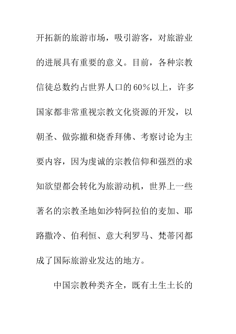 宗教文化与旅游业关系_第3页