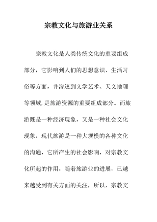 宗教文化与旅游业关系
