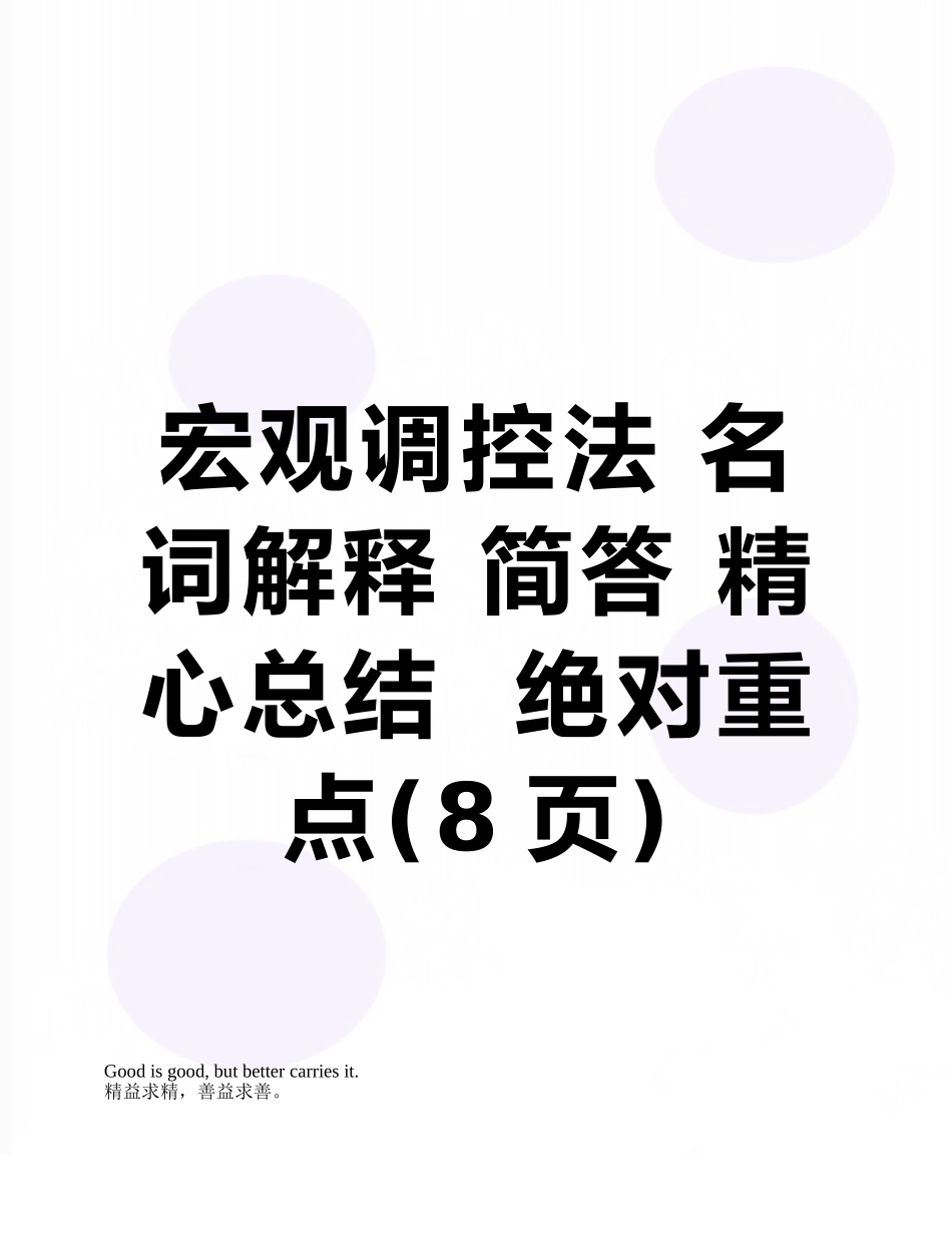 宏观调控法-名词解释-简答-精心总结--绝对重点_第1页