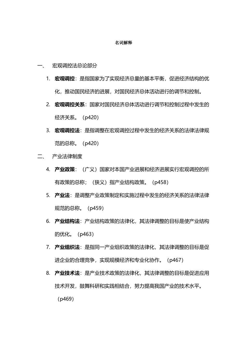 宏观调控法-名词解释-简答-精心总结--绝对重点_第2页
