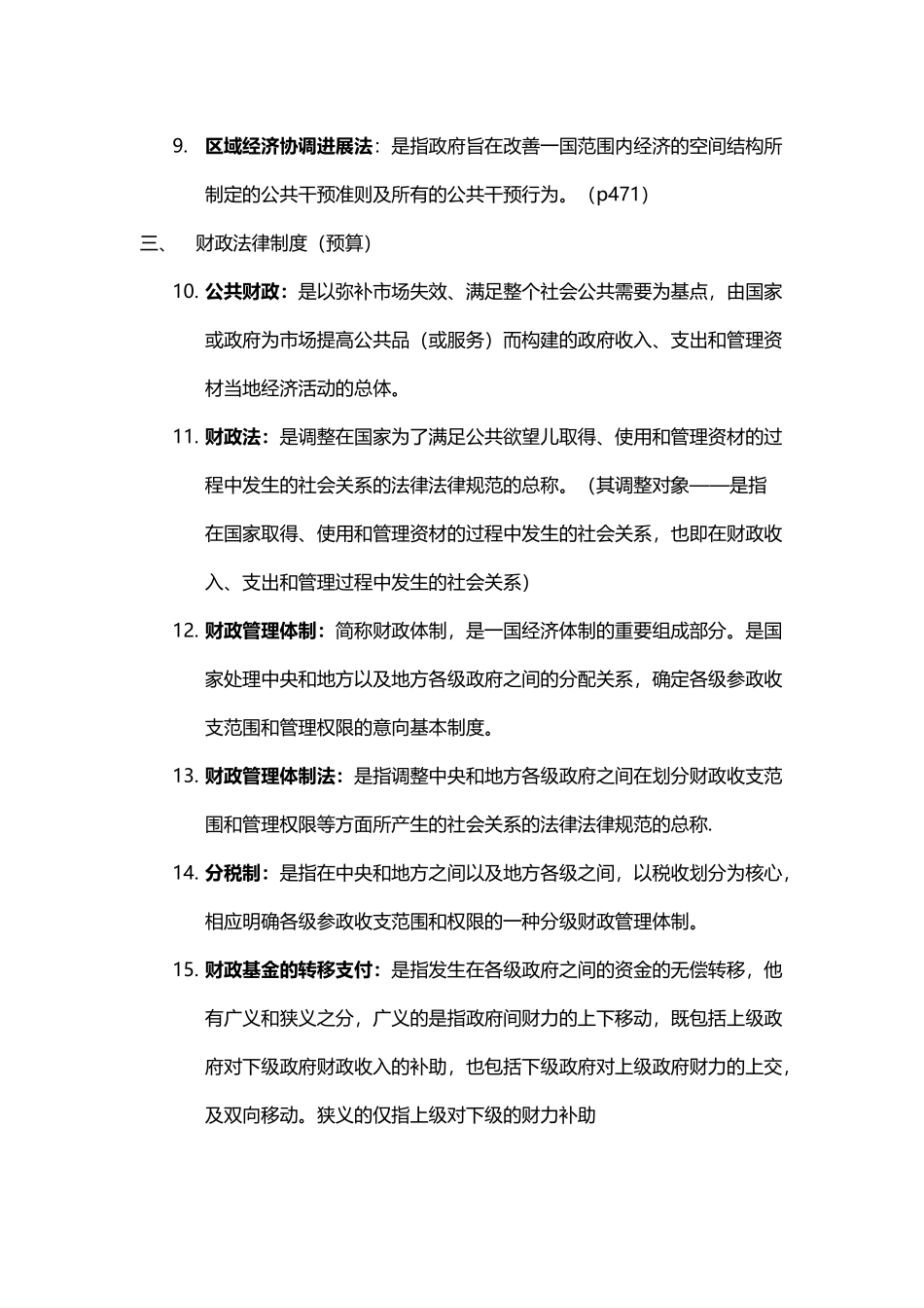 宏观调控法-名词解释-简答-精心总结--绝对重点_第3页