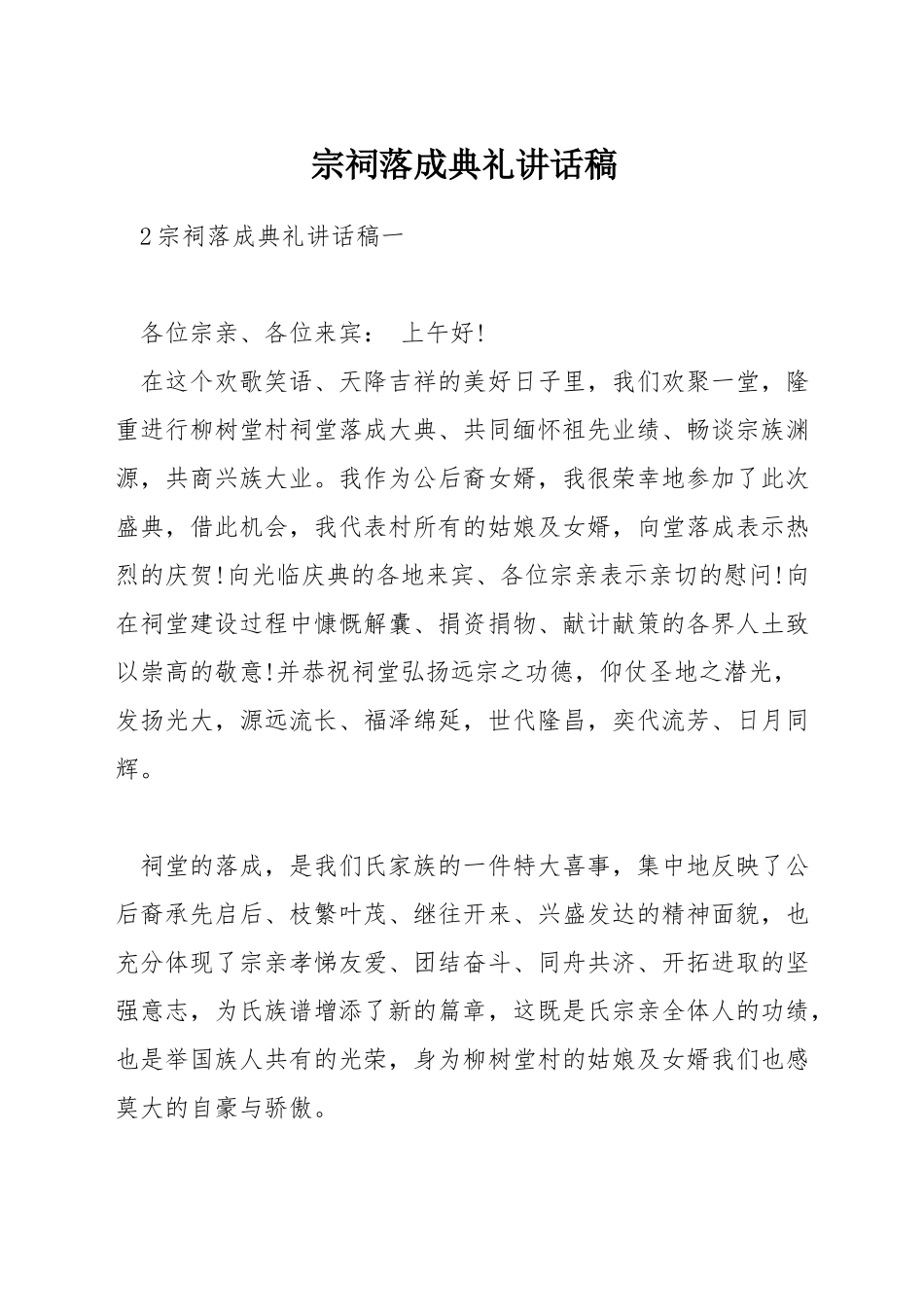 宗祠落成典礼讲话稿_第1页