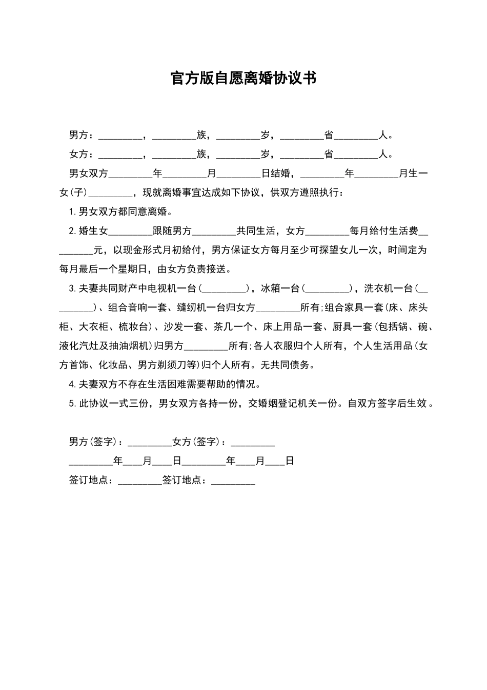 官方版自愿离婚协议书_第1页