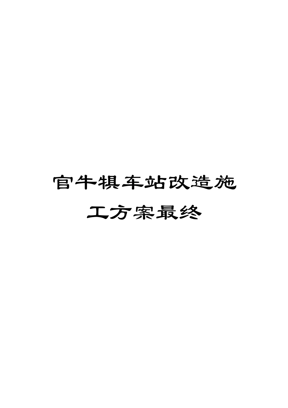 官牛犋车站改造施工方案最终模板_第1页