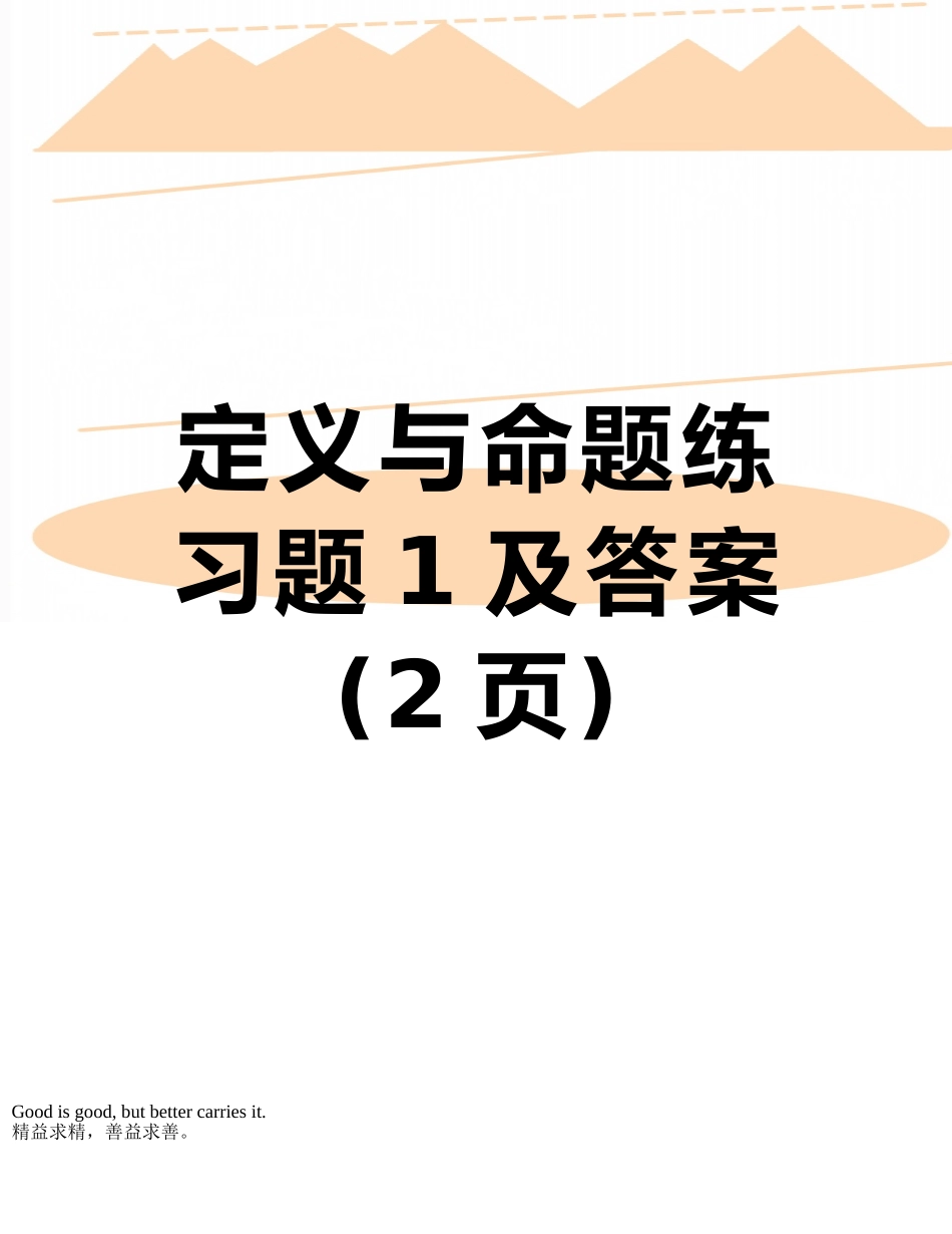 定义与命题练习题1及答案_第1页