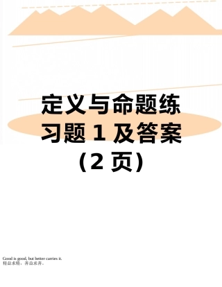 定义与命题练习题1及答案