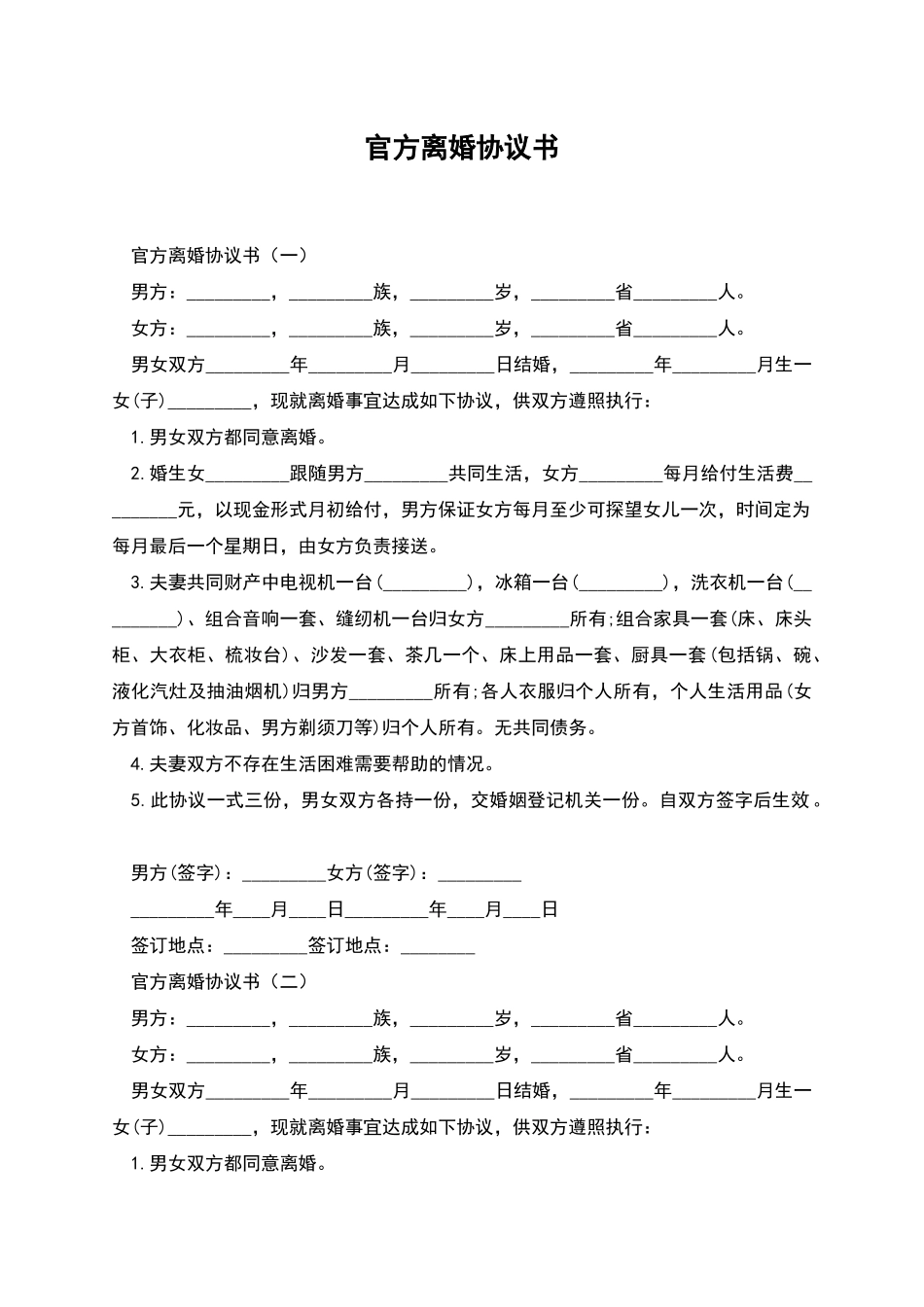 官方离婚协议书_第1页