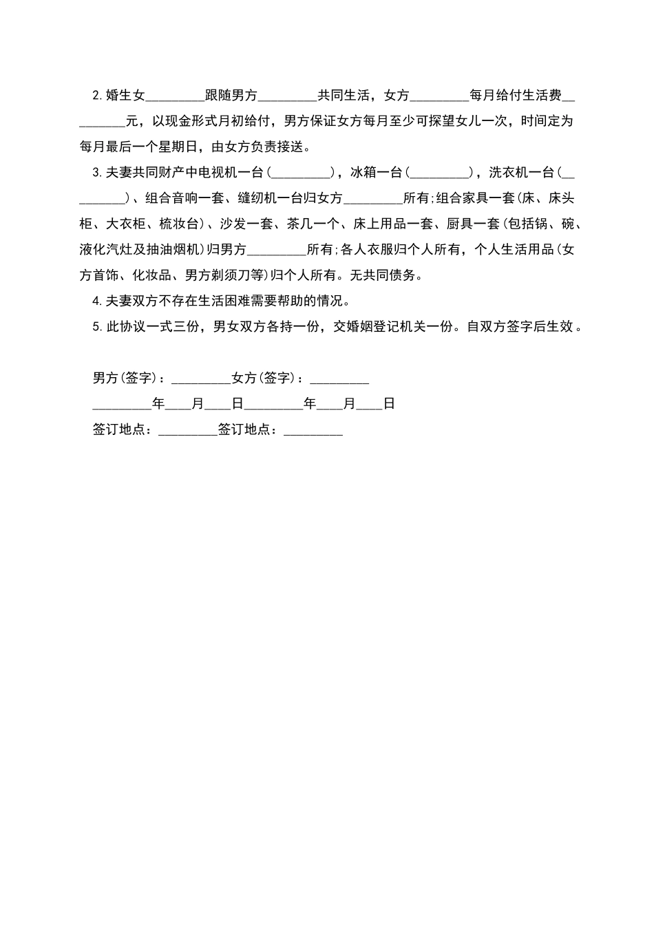 官方离婚协议书_第2页