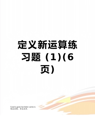 定义新运算练习题-