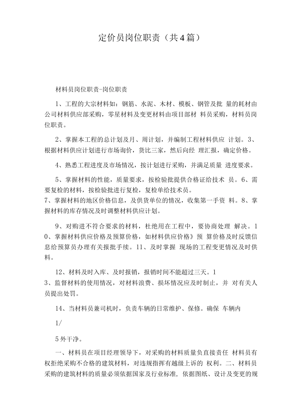 定价员岗位职责_第1页