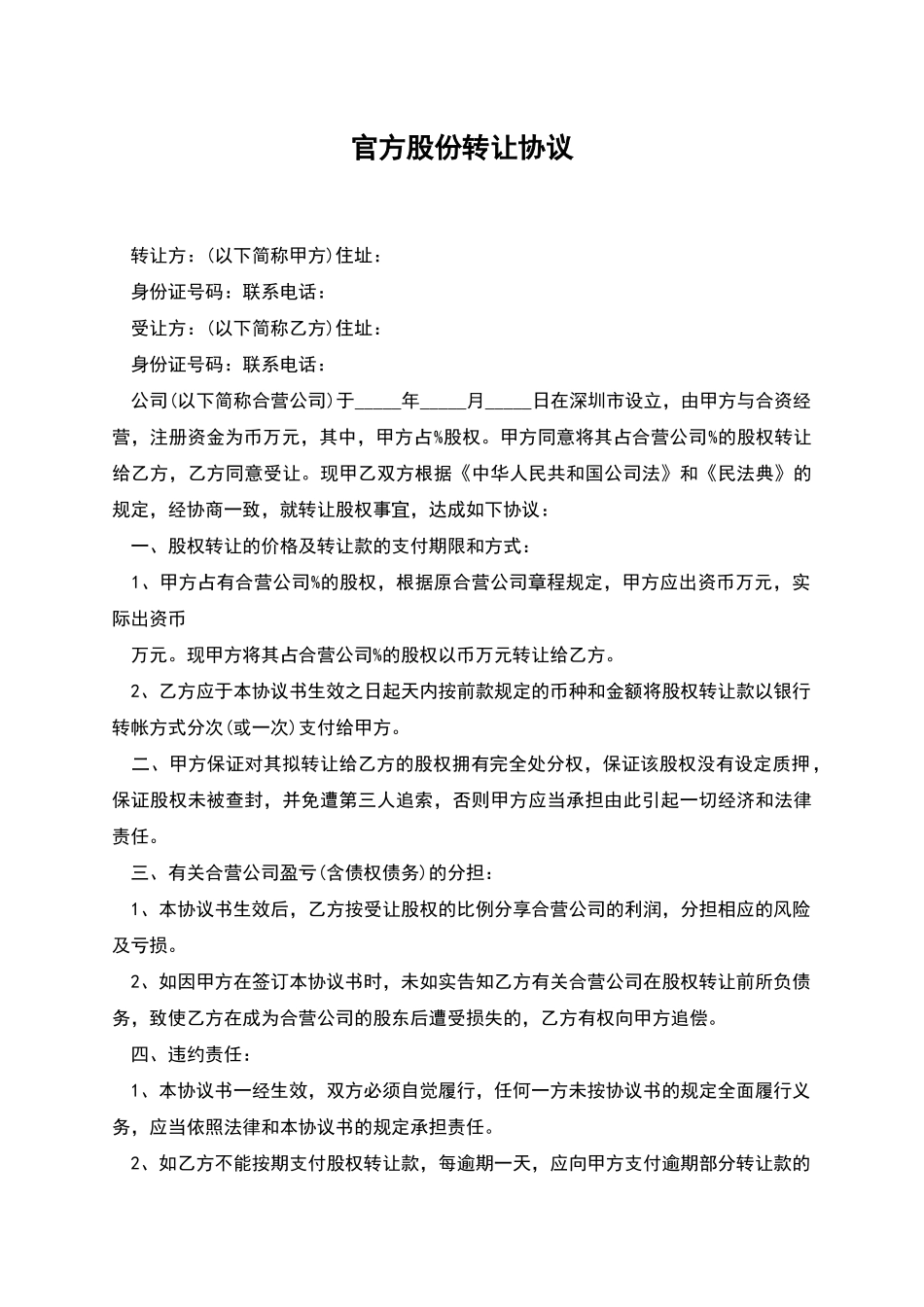 官方股份转让协议_第1页